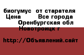 биогумус  от старателя › Цена ­ 10 - Все города  »    . Оренбургская обл.,Новотроицк г.